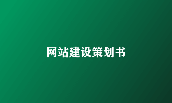 网站建设策划书