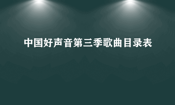 中国好声音第三季歌曲目录表