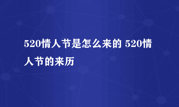 520情人节是怎么来的 520情人节的来历