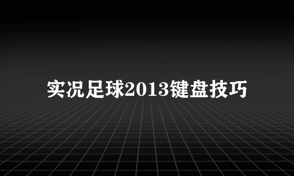 实况足球2013键盘技巧