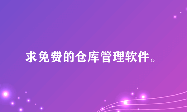 求免费的仓库管理软件。