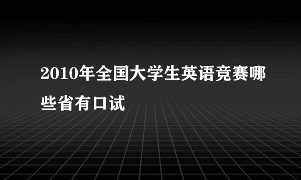 2010年全国大学生英语竞赛哪些省有口试