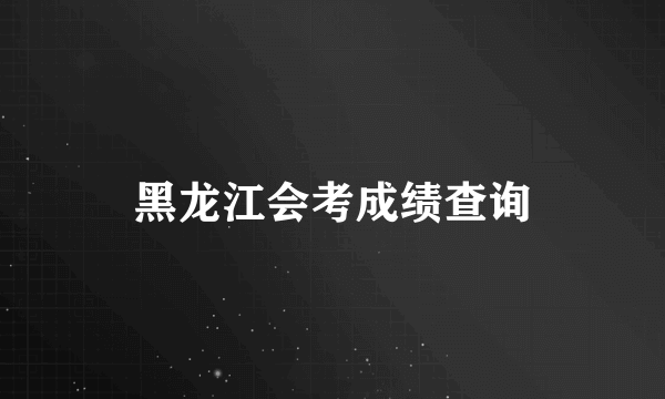 黑龙江会考成绩查询