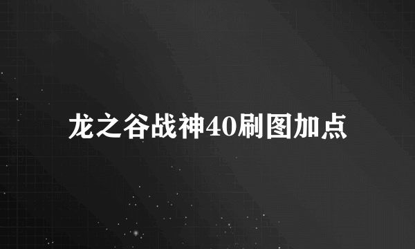 龙之谷战神40刷图加点