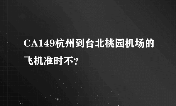 CA149杭州到台北桃园机场的飞机准时不？