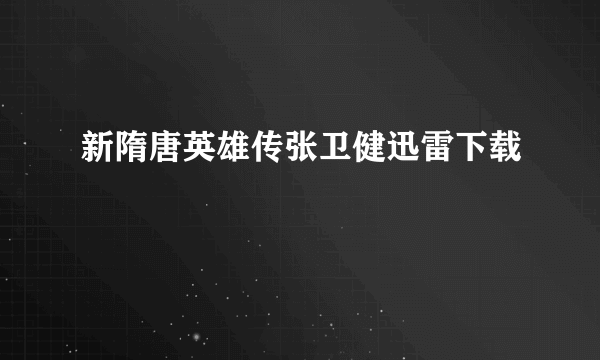 新隋唐英雄传张卫健迅雷下载