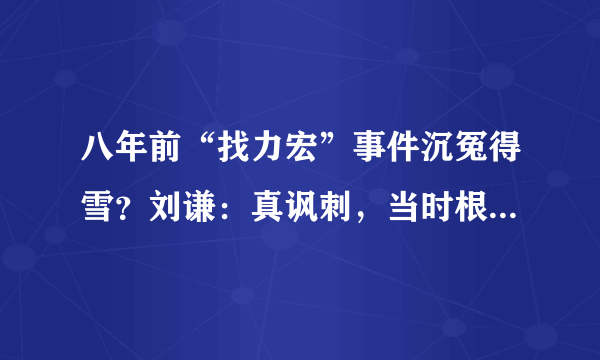 八年前“找力宏”事件沉冤得雪？刘谦：真讽刺，当时根本没人信我