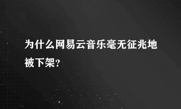 为什么网易云音乐毫无征兆地被下架？