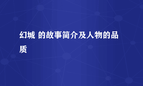 幻城 的故事简介及人物的品质