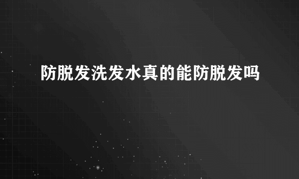 防脱发洗发水真的能防脱发吗