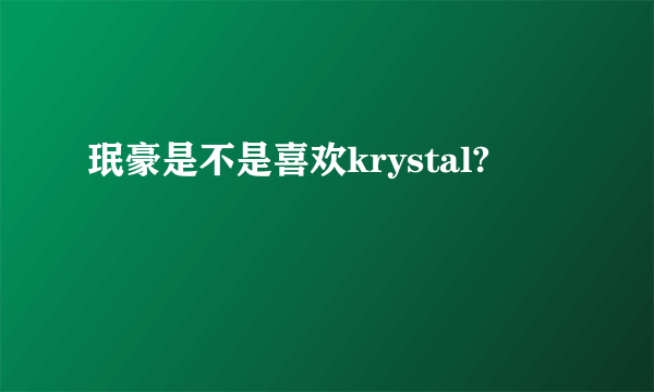 珉豪是不是喜欢krystal?