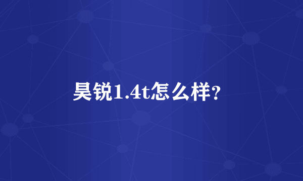 昊锐1.4t怎么样？