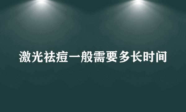 激光祛痘一般需要多长时间