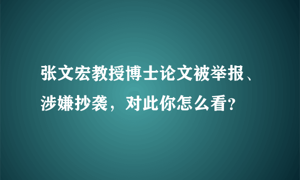 张文宏教授博士论文被举报、涉嫌抄袭，对此你怎么看？