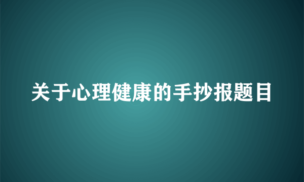 关于心理健康的手抄报题目