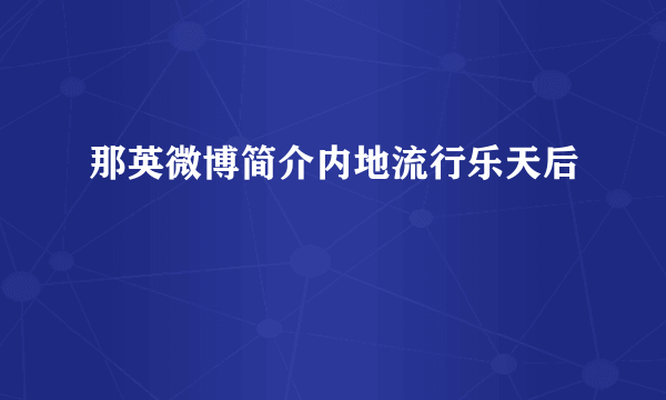 那英微博简介内地流行乐天后