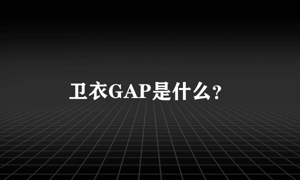 卫衣GAP是什么？