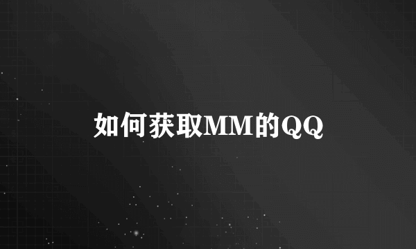 如何获取MM的QQ