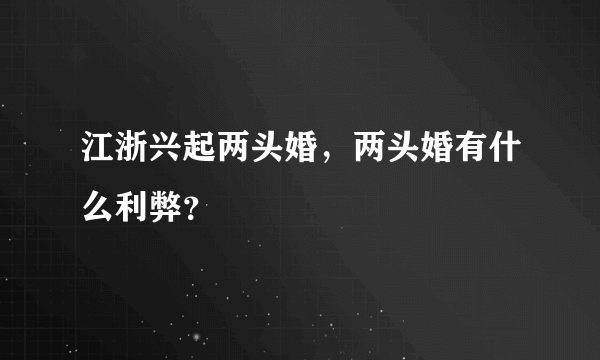 江浙兴起两头婚，两头婚有什么利弊？