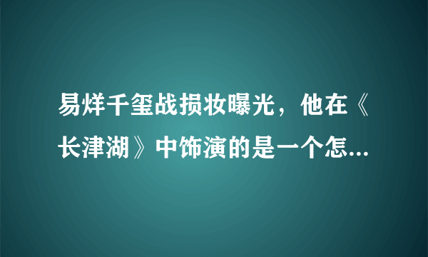 易烊千玺战损妆曝光，他在《长津湖》中饰演的是一个怎么的人物