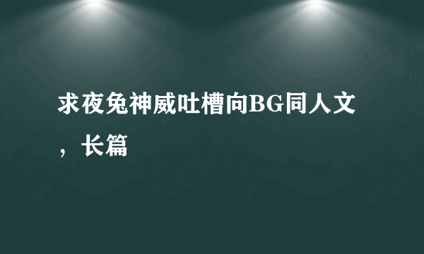 求夜兔神威吐槽向BG同人文，长篇