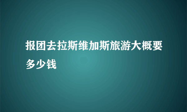 报团去拉斯维加斯旅游大概要多少钱