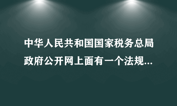 中华人民共和国国家税务总局政府公开网上面有一个法规库，我找不到，具体是在什么地方，连接地址是什么？