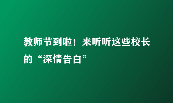 教师节到啦！来听听这些校长的“深情告白”