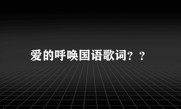 爱的呼唤国语歌词？？