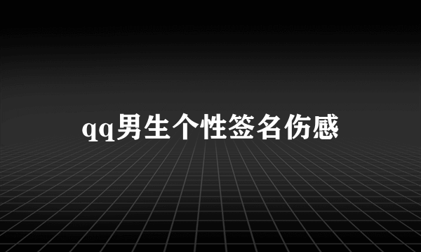 qq男生个性签名伤感