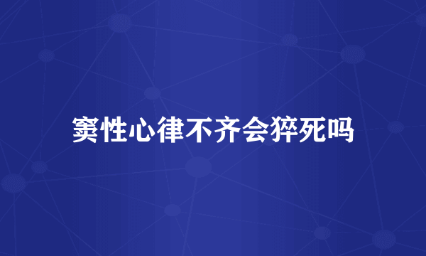 窦性心律不齐会猝死吗