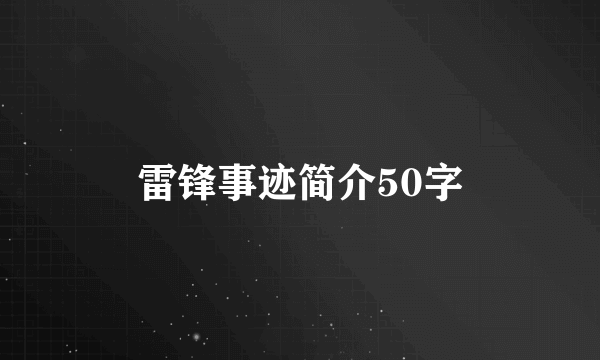 雷锋事迹简介50字