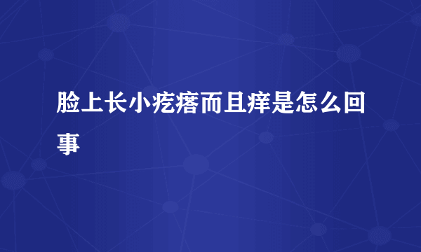 脸上长小疙瘩而且痒是怎么回事