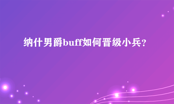 纳什男爵buff如何晋级小兵？