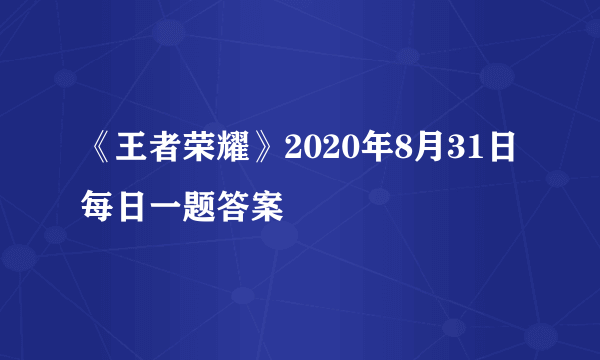 《王者荣耀》2020年8月31日每日一题答案