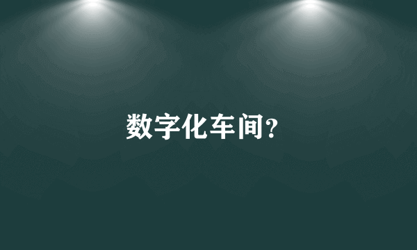 数字化车间？