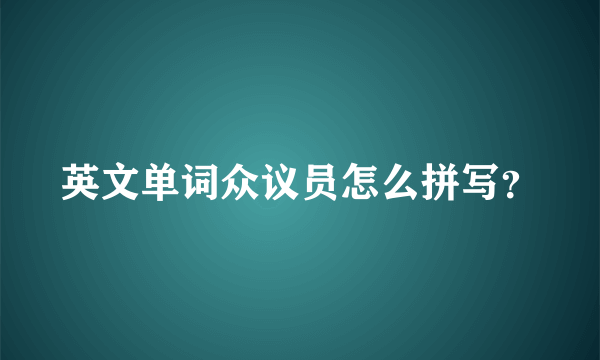 英文单词众议员怎么拼写？