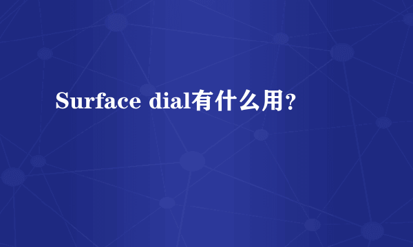 Surface dial有什么用？