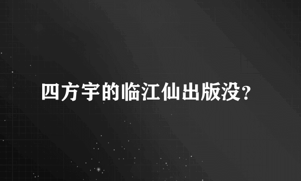 四方宇的临江仙出版没？