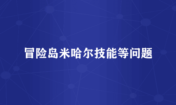 冒险岛米哈尔技能等问题