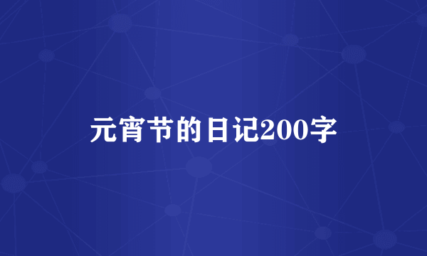 元宵节的日记200字