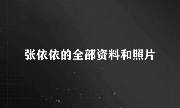 张依依的全部资料和照片