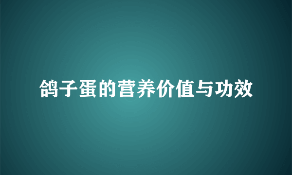 鸽子蛋的营养价值与功效