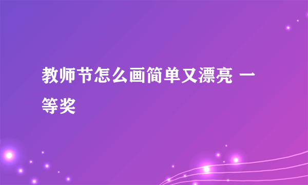 教师节怎么画简单又漂亮 一等奖