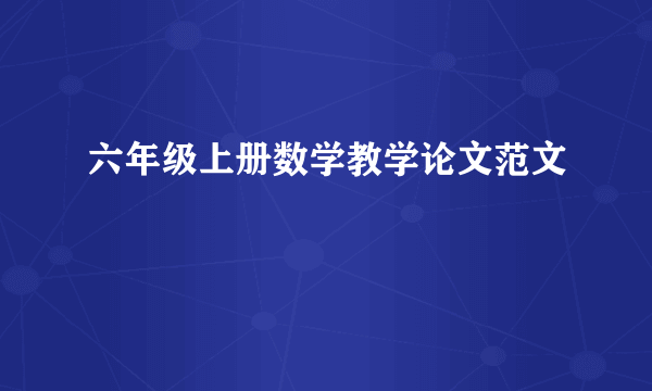 六年级上册数学教学论文范文