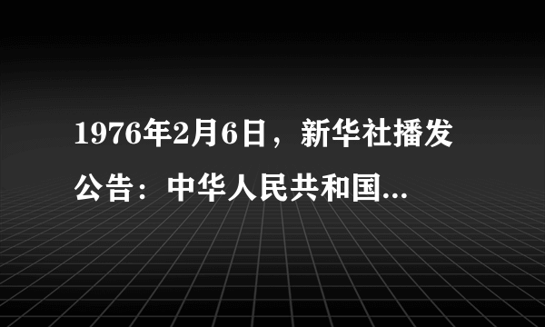 1976年2月6日，新华社播发公告：中华人民共和国政府邀请尼克松先生和夫人于21日访华。8日，美国政府在新罕布什尔举行的新闻发布会上强调，尼克松的访华不会有什么政治上的后果”，“普通公民能做这样一趟旅行是健康有益的”。中国政府发出这一邀请的最主要目的是（ ）`推动中美关系正常化的发展进程`, `促成中日关系正常化及两国建交`, `试探美国时任政府奉行的对华政策`, `打破美国遏制中国形成的外交僵局`