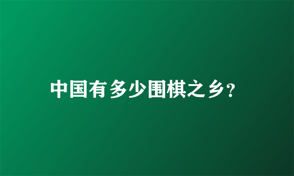 中国有多少围棋之乡？