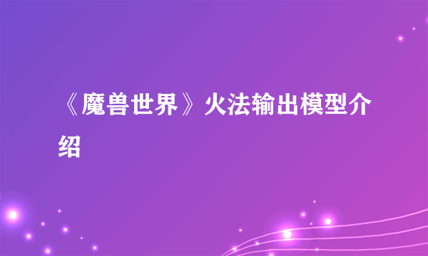 《魔兽世界》火法输出模型介绍