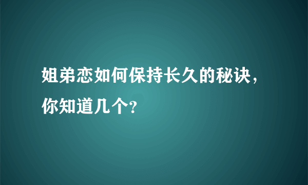 姐弟恋如何保持长久的秘诀，你知道几个？