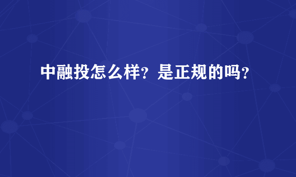 中融投怎么样？是正规的吗？